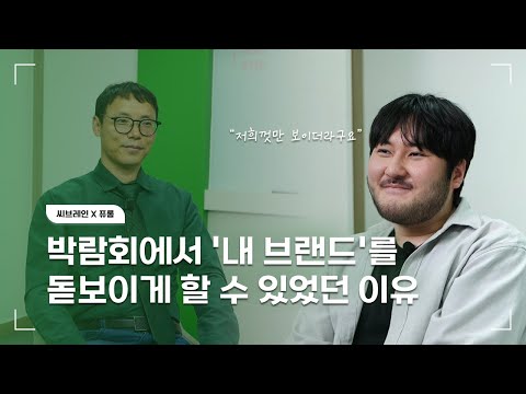 퓨롬 대표 이영진 고객 인터뷰 - 창업 박람회 전시부스 브랜드 홍보물 제작 후기 영상