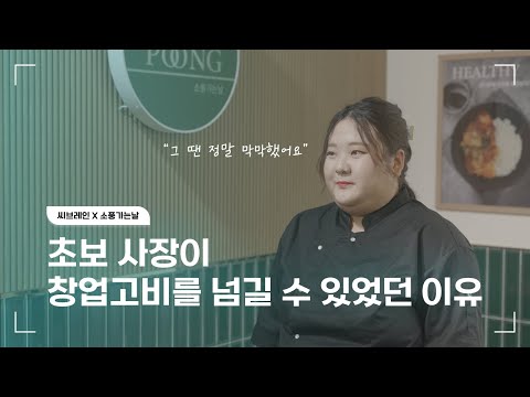 씨브레인 고객 후기 인터뷰 - 20대 분식집 소풍만한 날 대표 김나현이 창업 준비 중 인쇄물 오타 위기를 극복한 이야기
