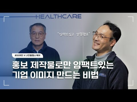 씨브레인 x 나인벨 헬스케어 | CES 라스베가스 전시 홍보물 디자인 후기