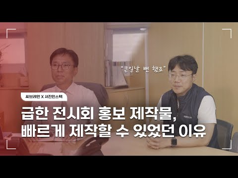 씨브레인 x 서진인스텍 전시회 신제품 카탈로그 제작 후기 인터뷰 영상