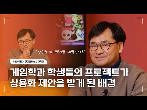 청강문화산업대학교 게임콘텐츠스쿨 김현남 교수 - 씨브레인 졸업작품 완료보고서 제작 후기 인터뷰 영상