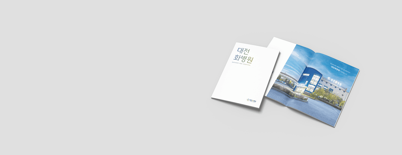 대전화병원 브로슈어 디자인 및 인쇄 제작 사례, 화이트 톤 표지와 병원 외관 사진을 활용한 내지 구성