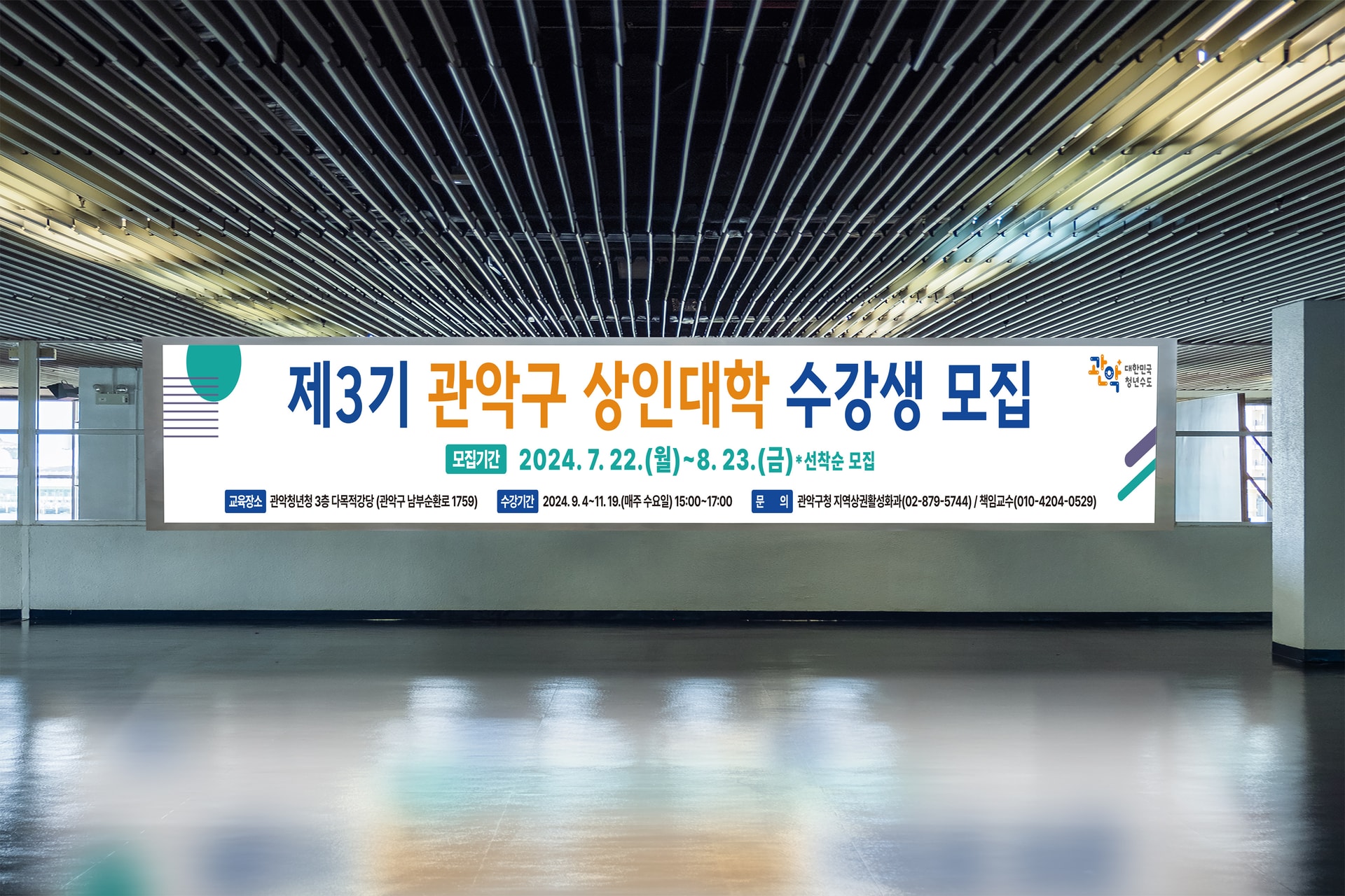 관악구 상인대학 수강생 모집 현수막 디자인 인쇄 - 실내 통로 설치 사진