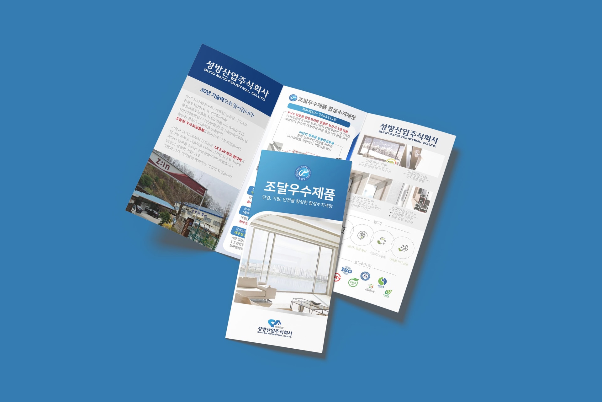 성방산업 창호업체 리플렛 디자인 목업 - 3단 접지