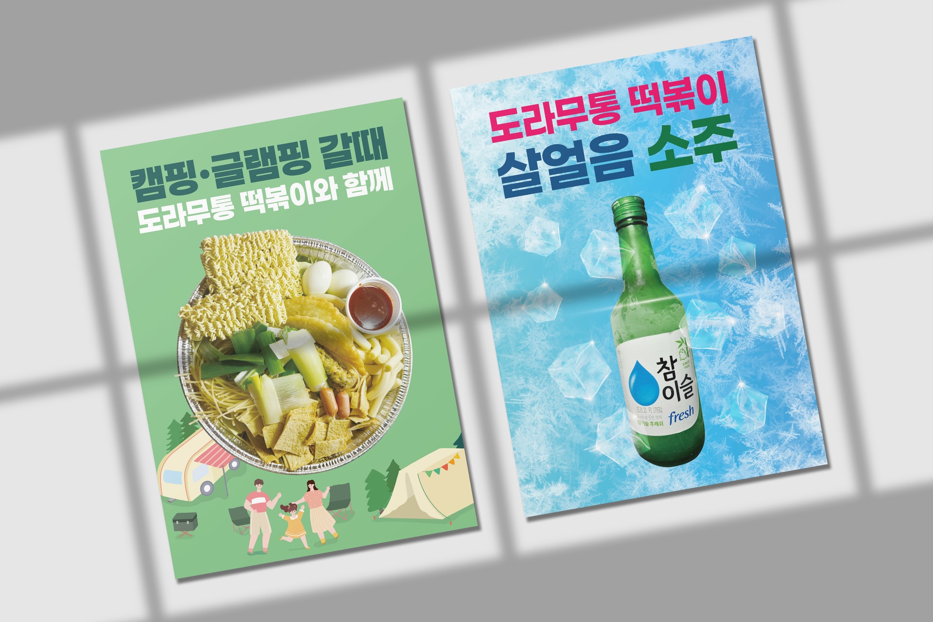 도라무통 떡볶이와 어울리는 살얼음 참이슬 소주 홍보 포스터 디자인
