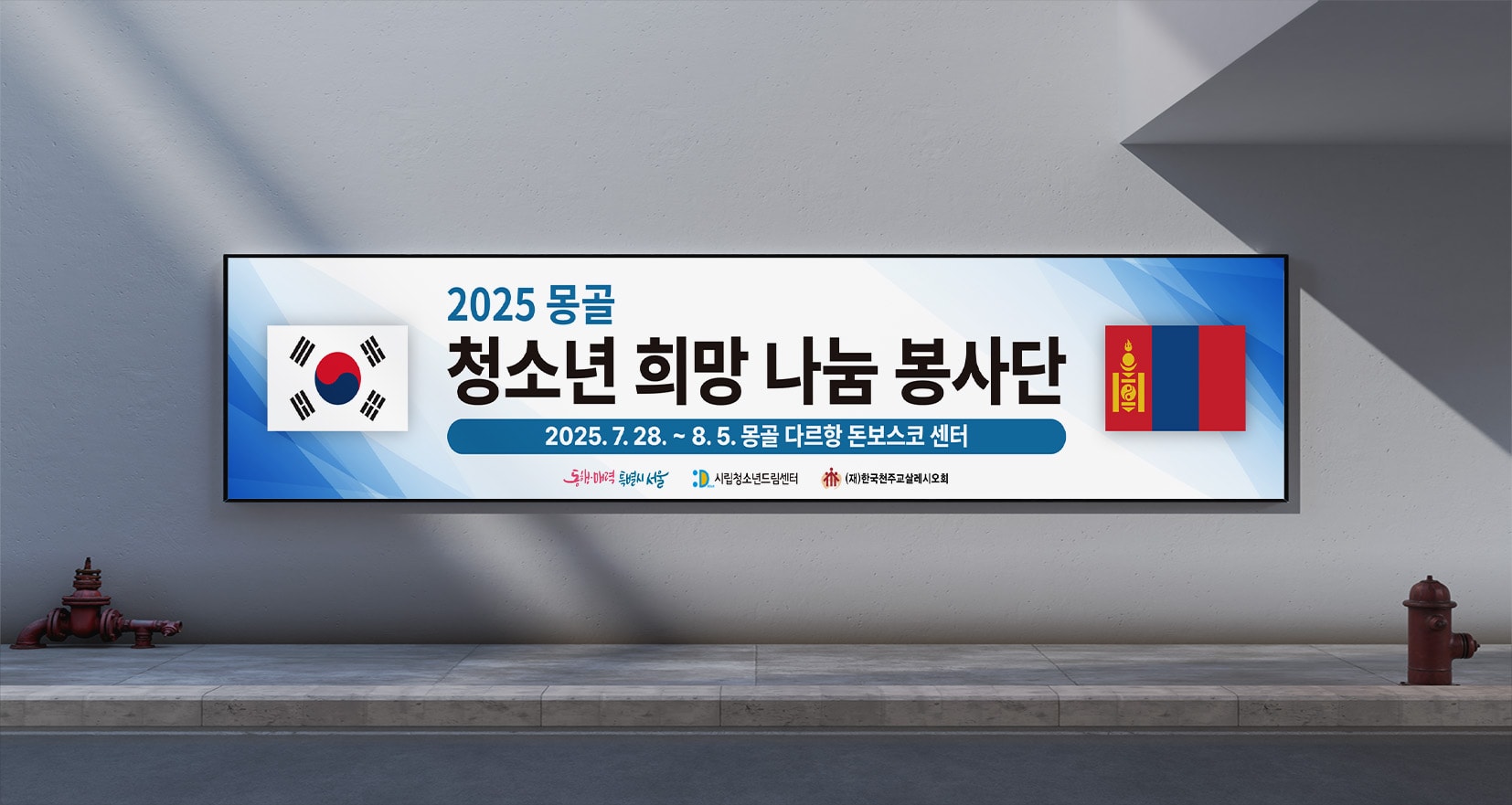 청소년센터 현수막 디자인 - 2025 몽골 청소년 희망 나눔 봉사단 실외 거치 목업