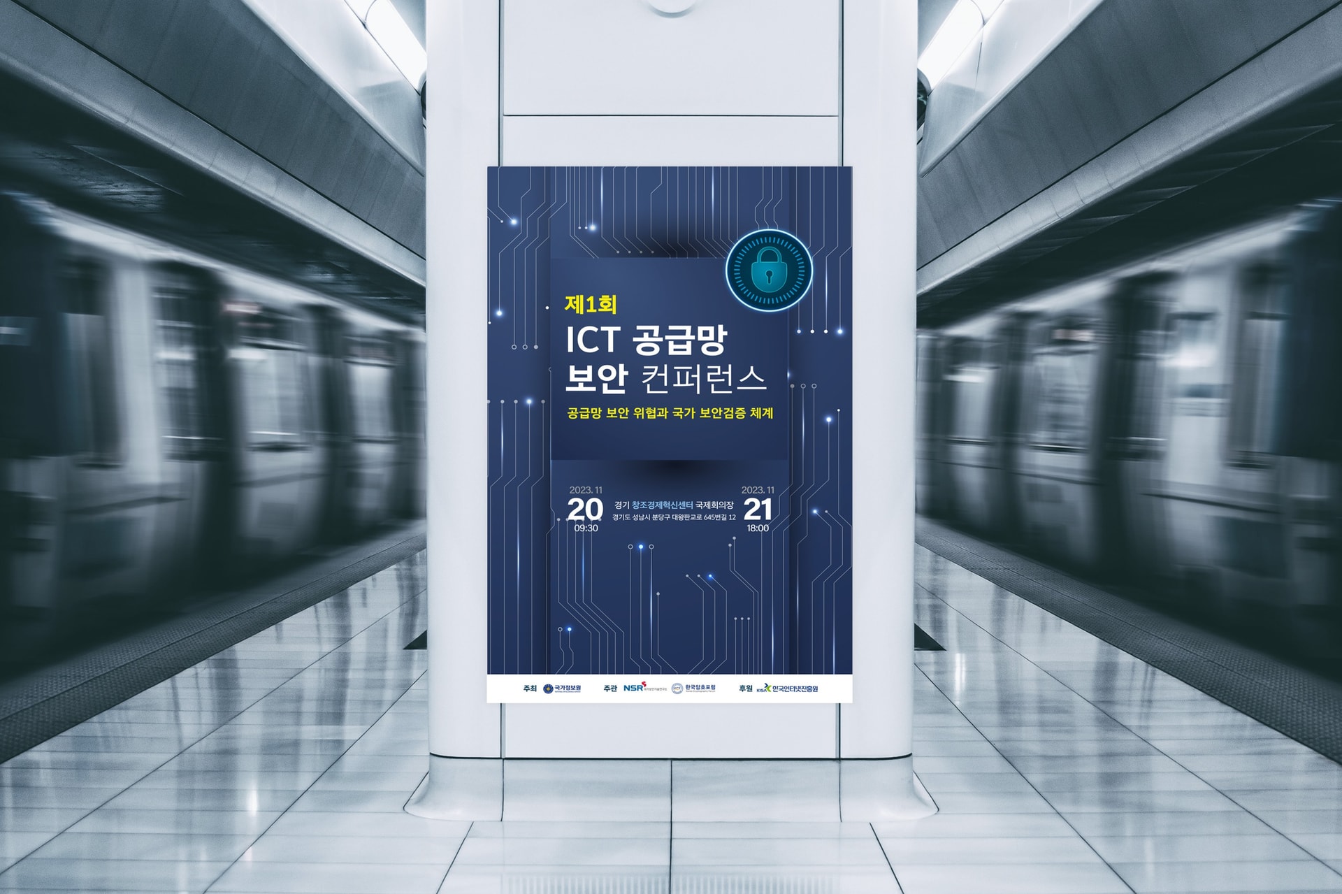 국가정보원 제1회 ICT 공급망 보안 컨퍼런스 포스터 메인 디자인