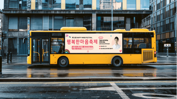 성남시 보건소 성남시 행복한 마음 축제 버스 광고 제작 사례
