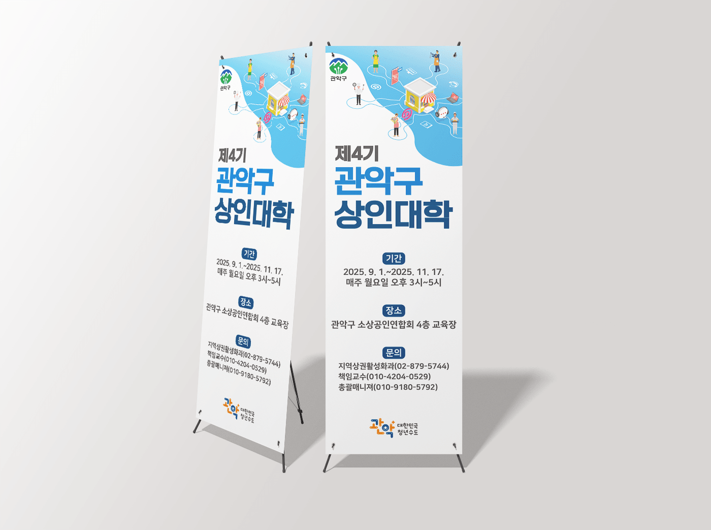 관악구 상인대학 홍보용 스탠딩 배너 디자인 인쇄물
