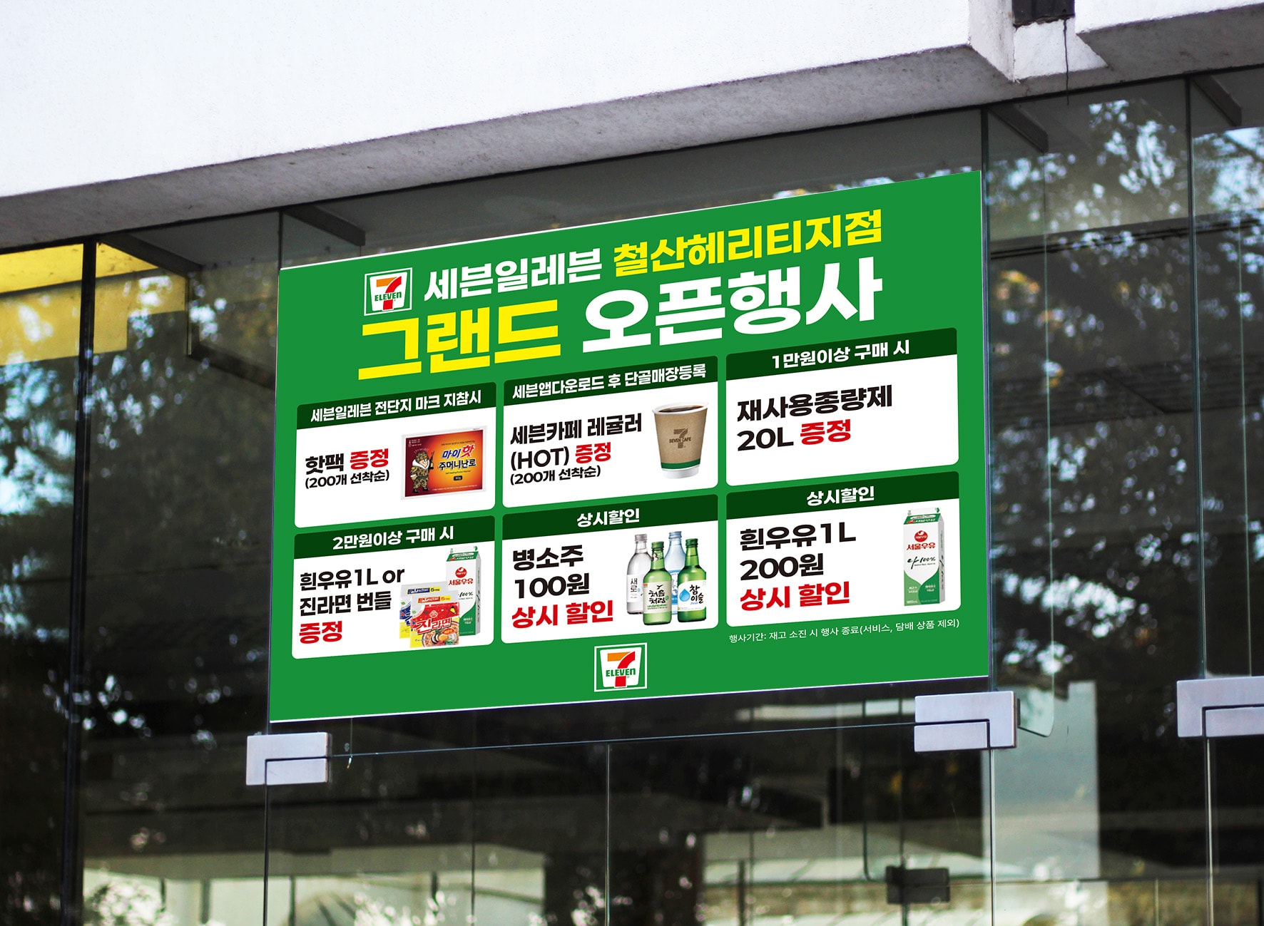 세븐일레븐 철산헤리티지점 그랜드 오픈행사 현수막 디자인