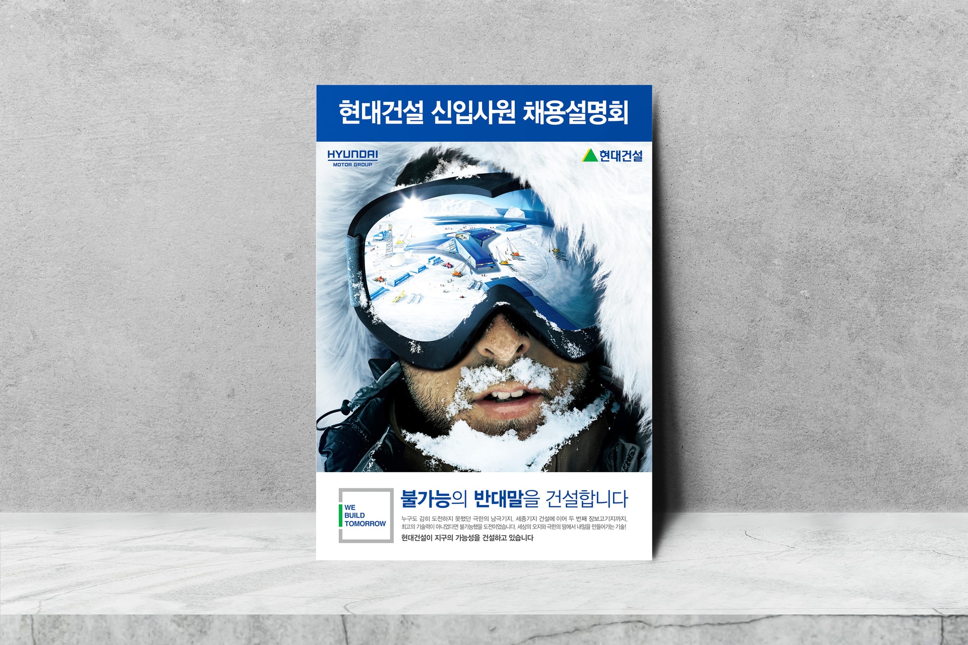 현대건설 신입사원 채용설명회 포스터 디자인 인쇄 월 목업 이미지