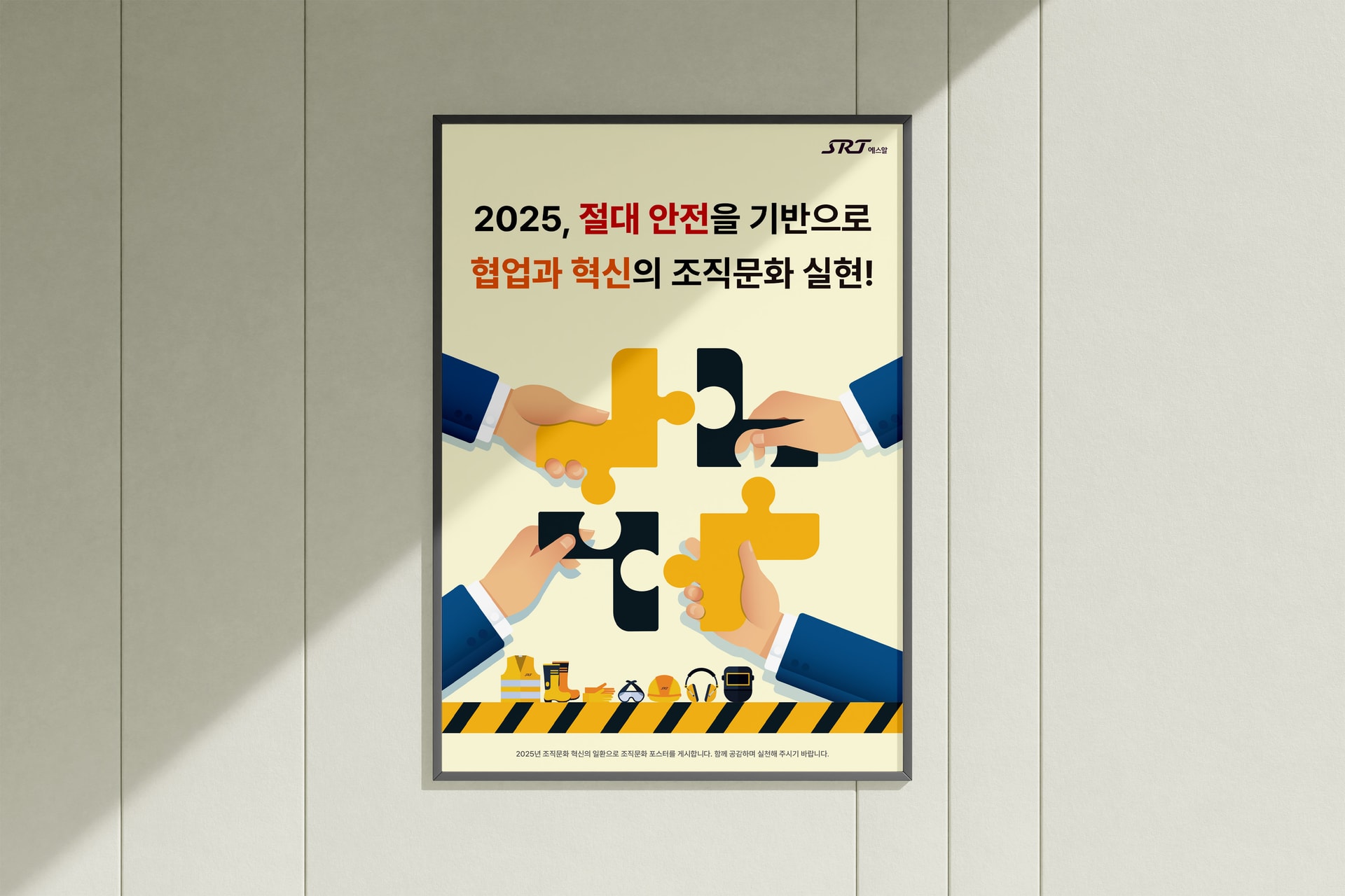 SRT 2025 절대안전 협업과 혁신 조직문화 포스터 디자인