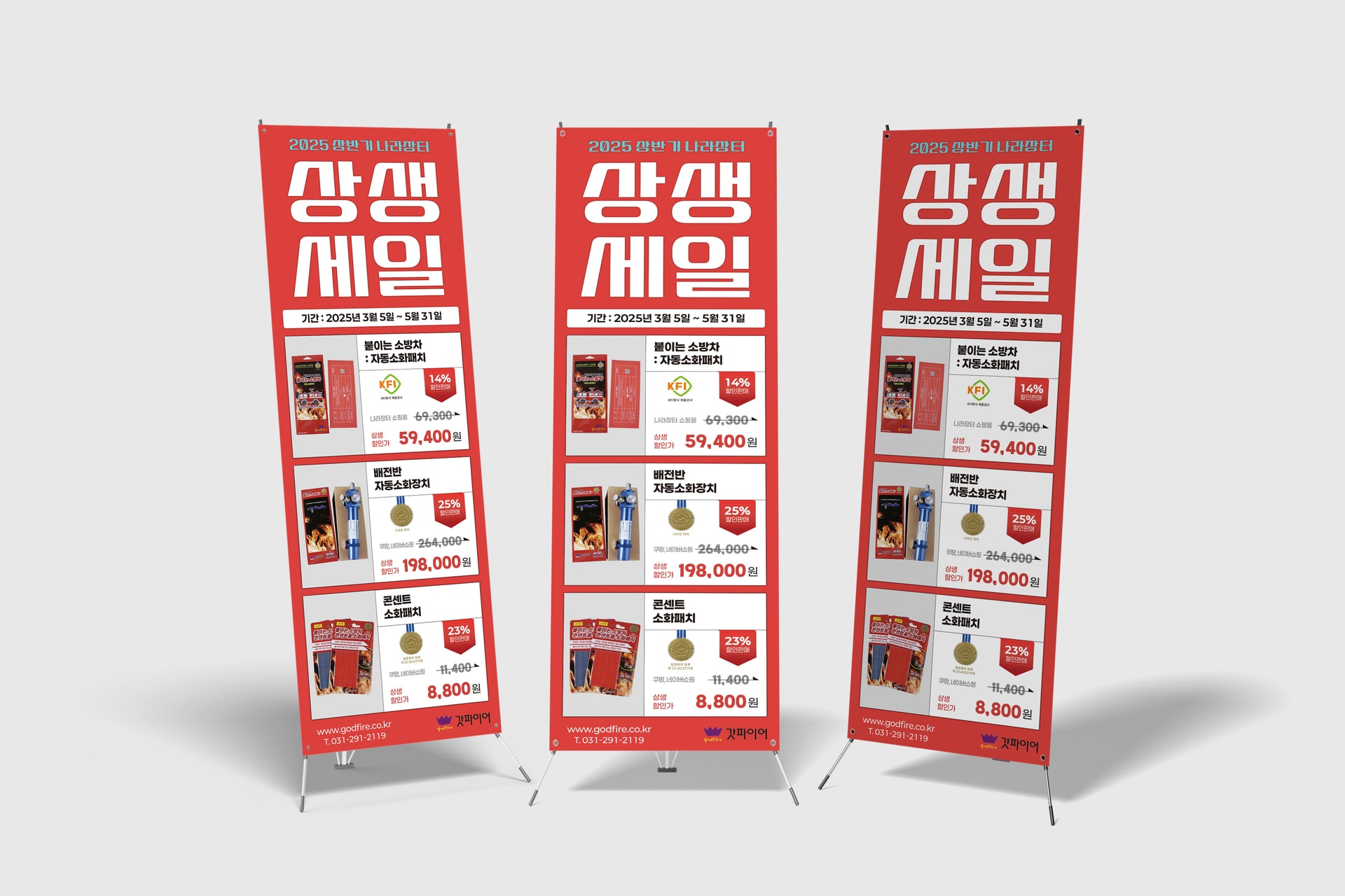소방기기 갓파이어 상생세일 X배너 디자인 3종 세트
