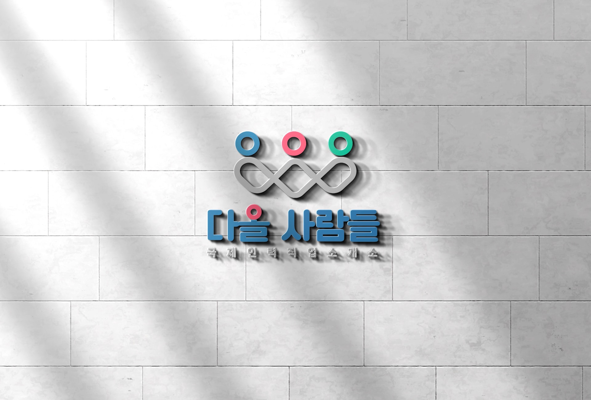 다올사람들 국제인력직업소개소 로고 디자인 - 콘크리트 벽면 목업