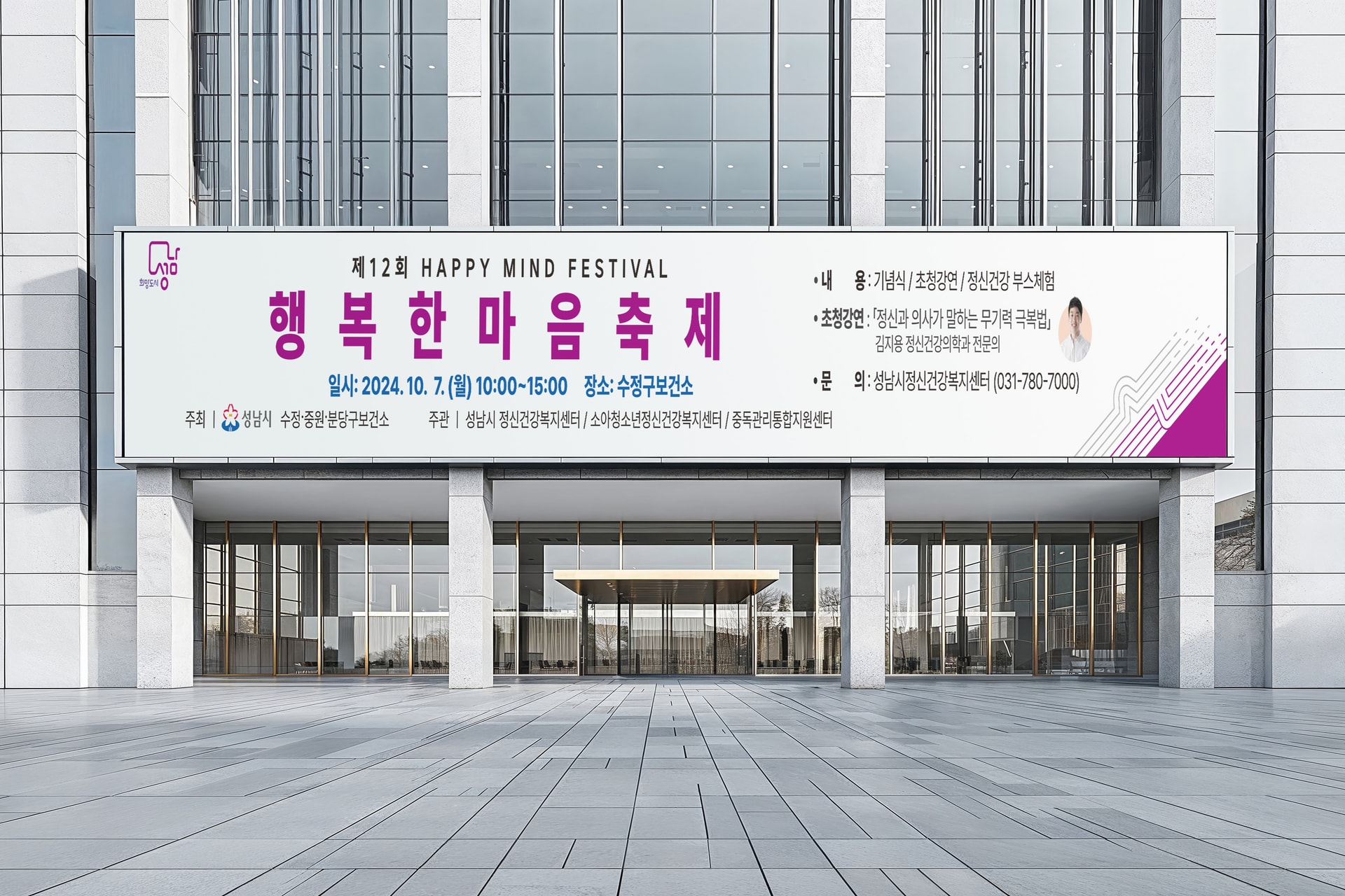 성남시 보건소 행복한 마음 축제 현수막이 설치된 수정구보건소 건물 전경