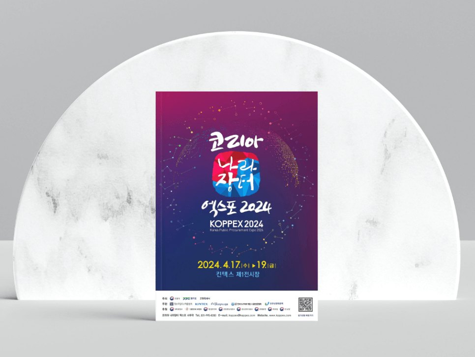 코리아 나라장터 엑스포 2024 KOPPEX 디렉토리북 표지 디자인