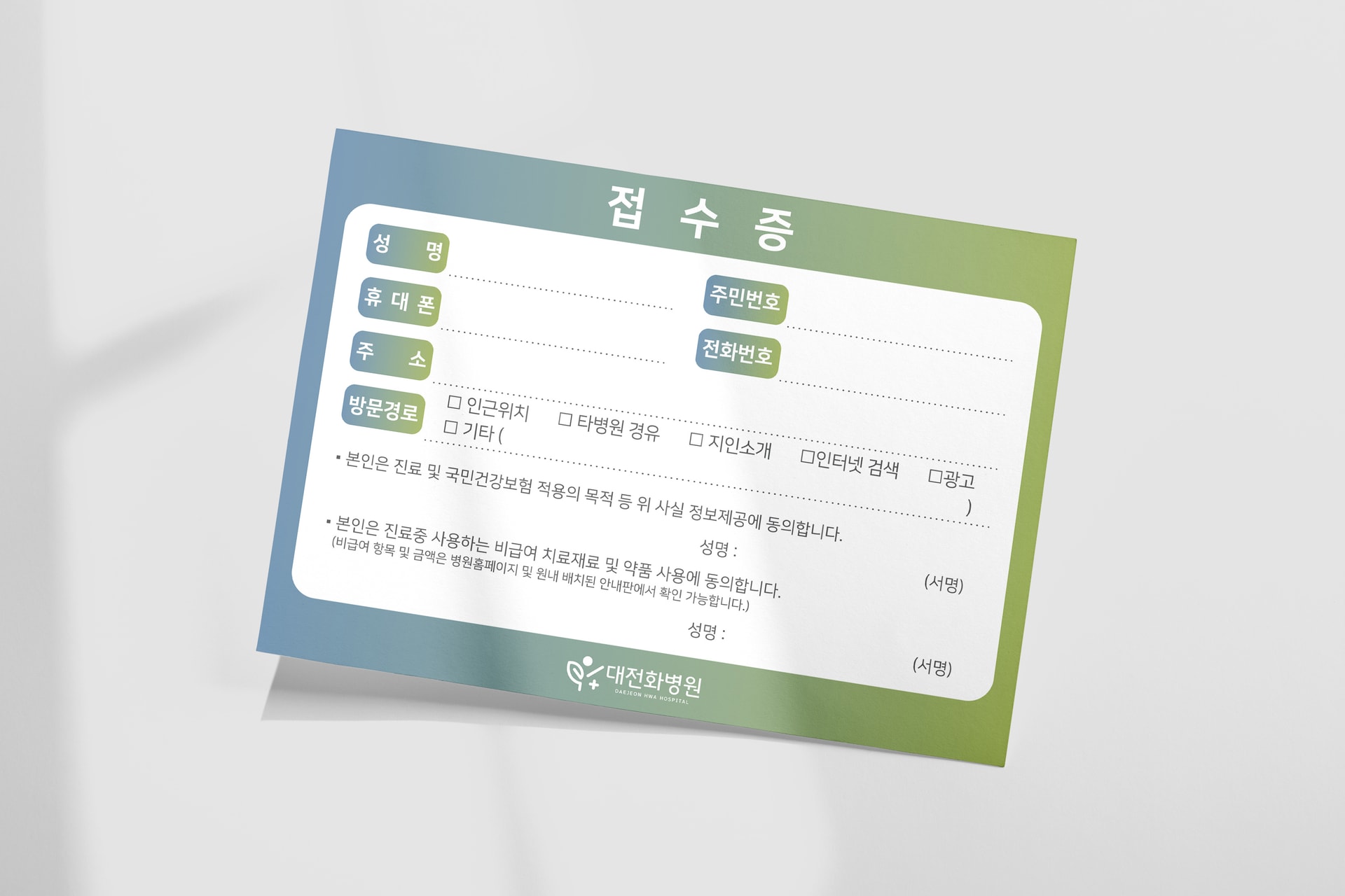 대전화병원 접수증 디자인 인쇄물 목업 이미지