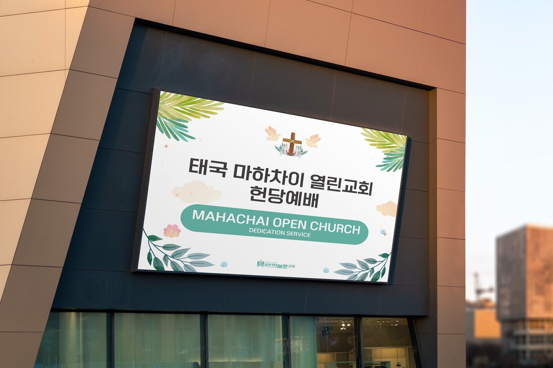 태국 마하차이 열린교회 헌당예배 대형현수막 건물 외벽 설치 전경