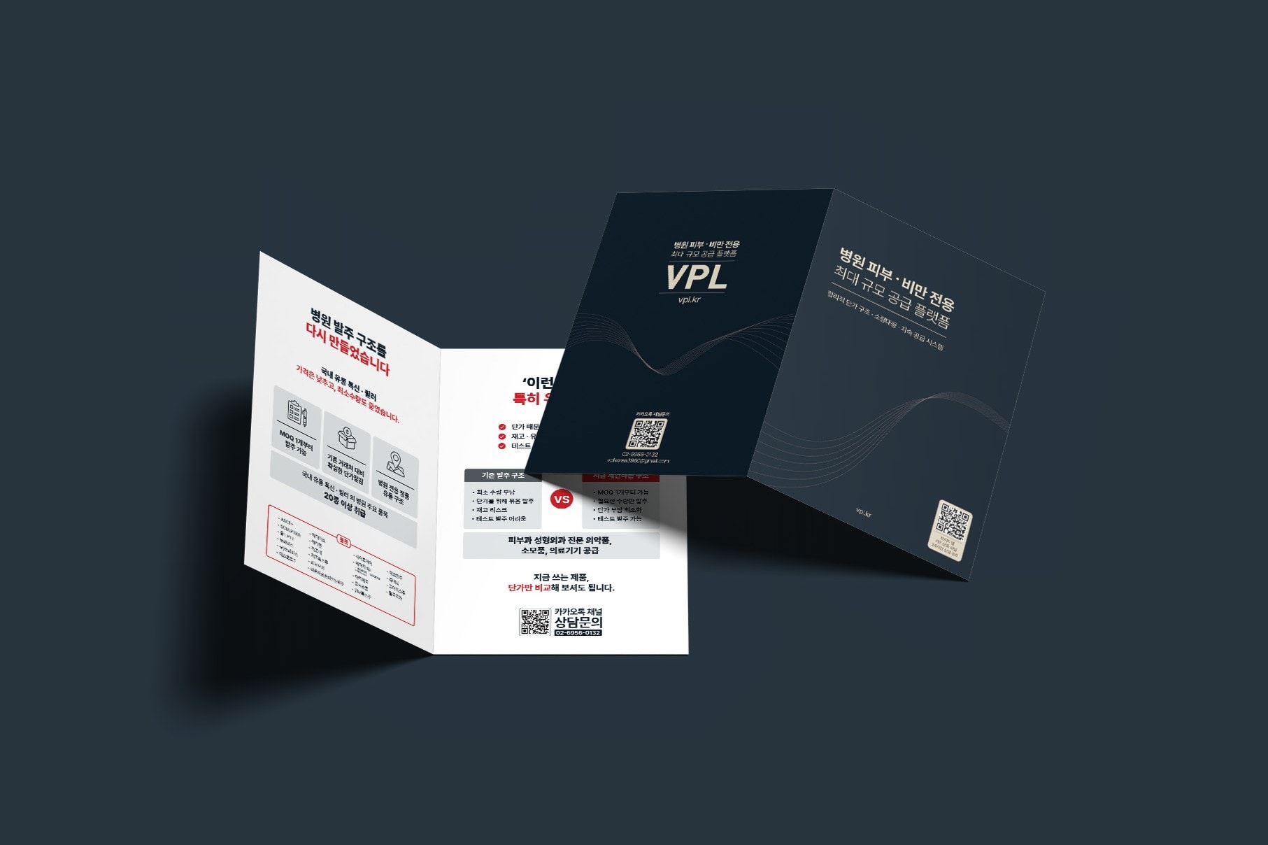 피부과·비만 전용 의료용품 공급 플랫폼 VPL 홍보 브로슈어 표지 디자인