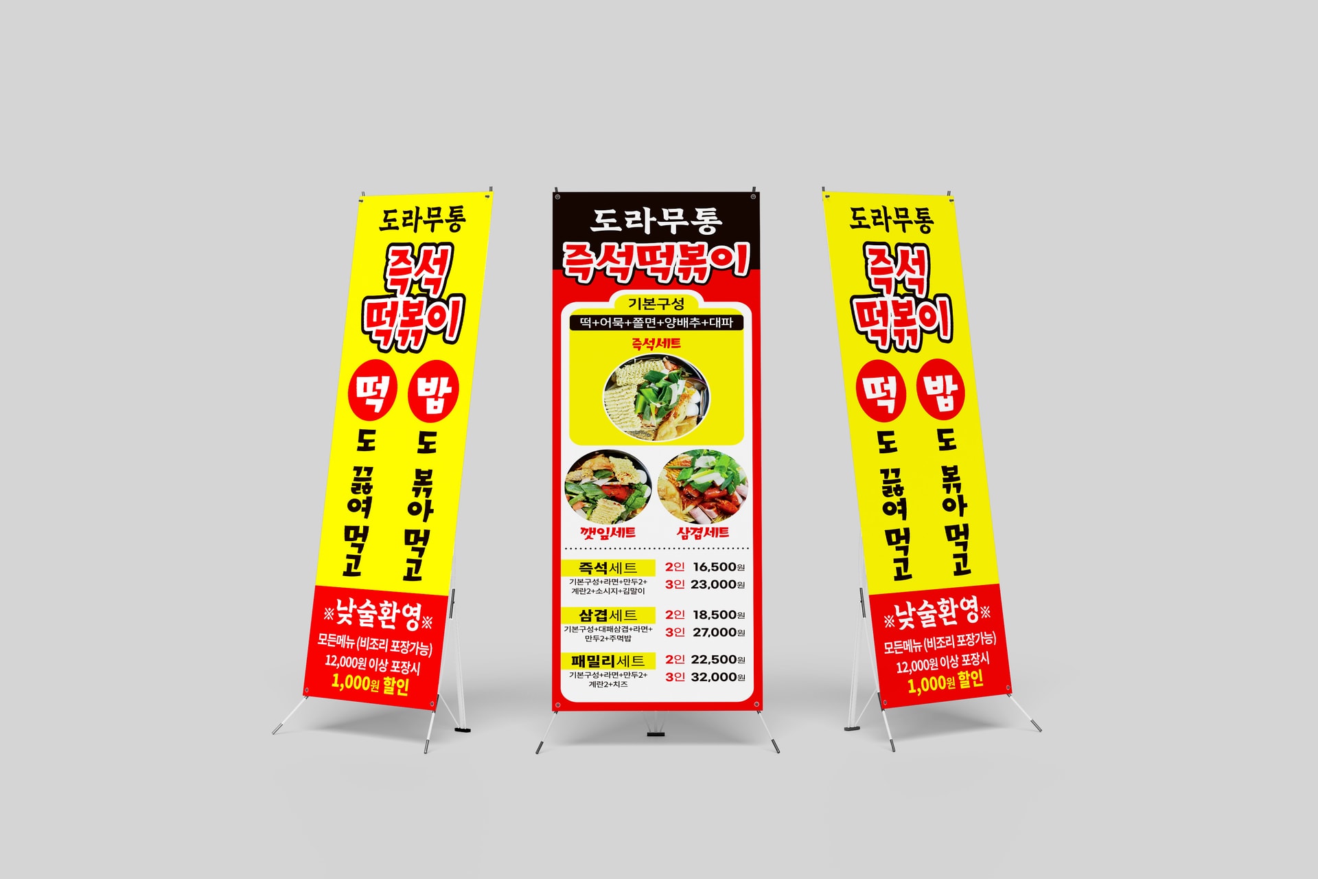 도라무통즉석떡볶이 노란색 X배너 디자인 - 떡 도끓여먹고 밥 도볶아먹고 문구