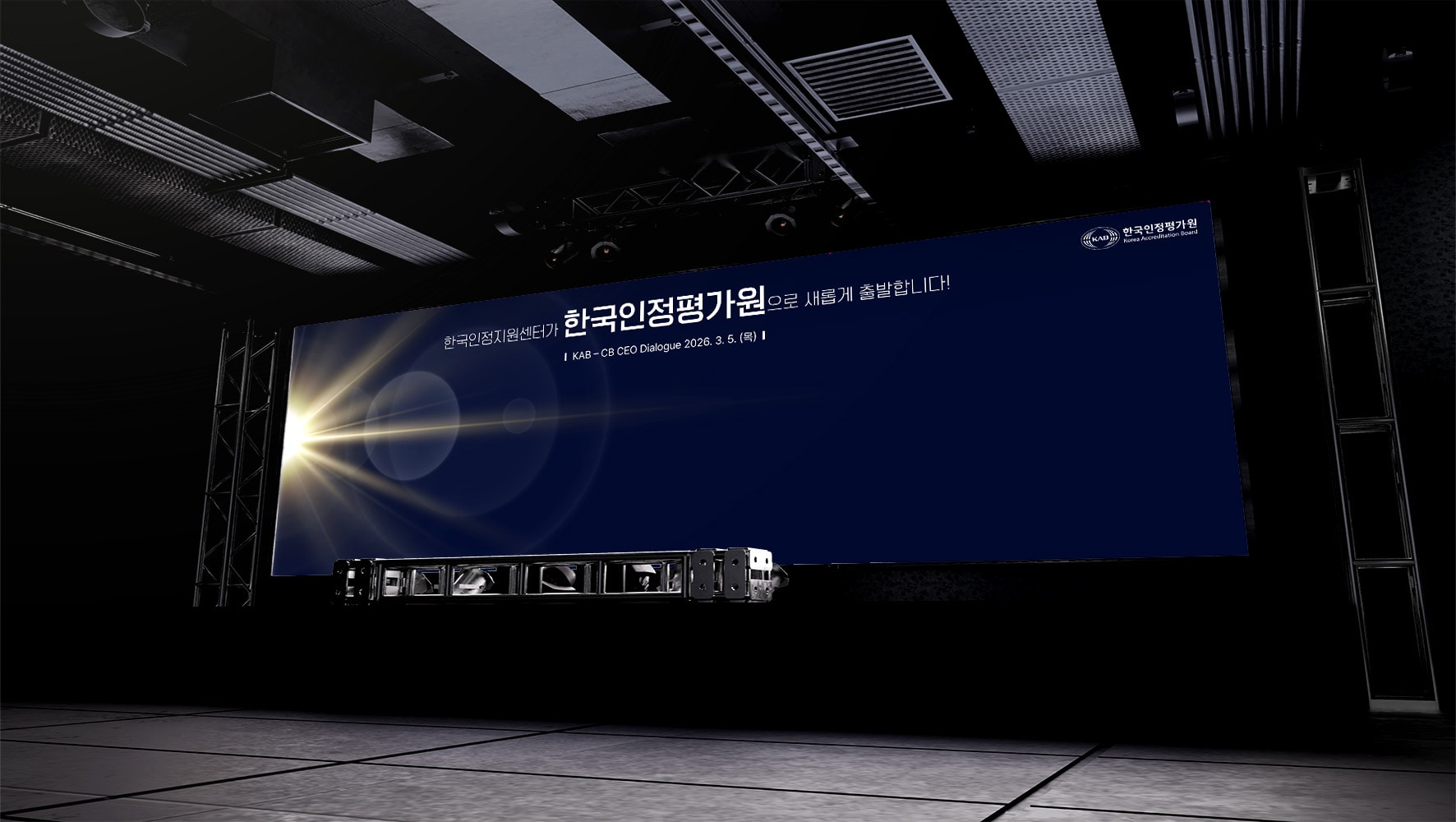 한국인정평가원 행사용 대형 현수막 디자인 인쇄 - 무대 LED 스크린 전체 전경