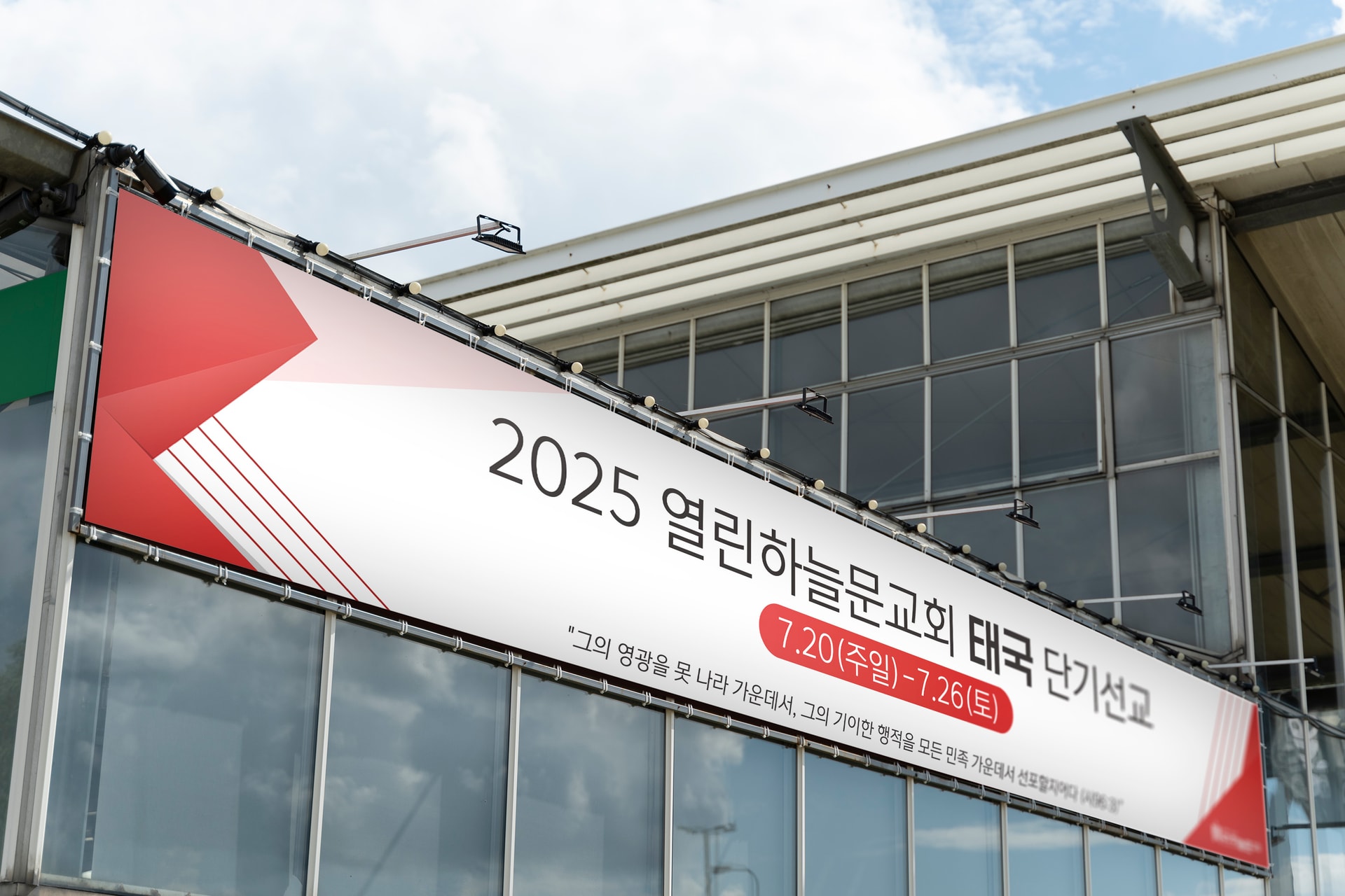 열린하늘문교회 2025 태국 단기선교 현수막 디자인 시안