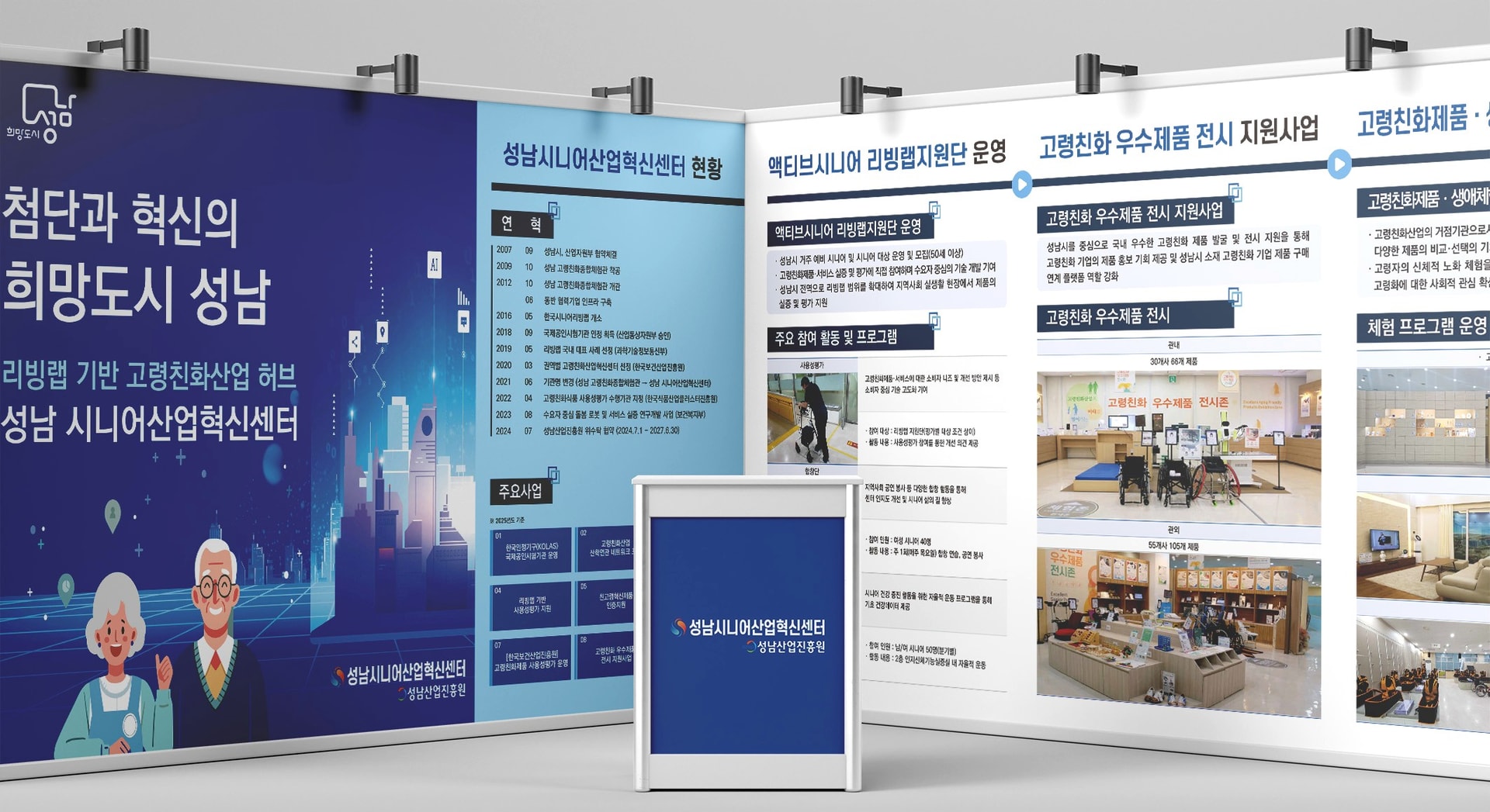 성남 시니어혁신산업센터 공공기관 고령친화산업 부스 제작 사례