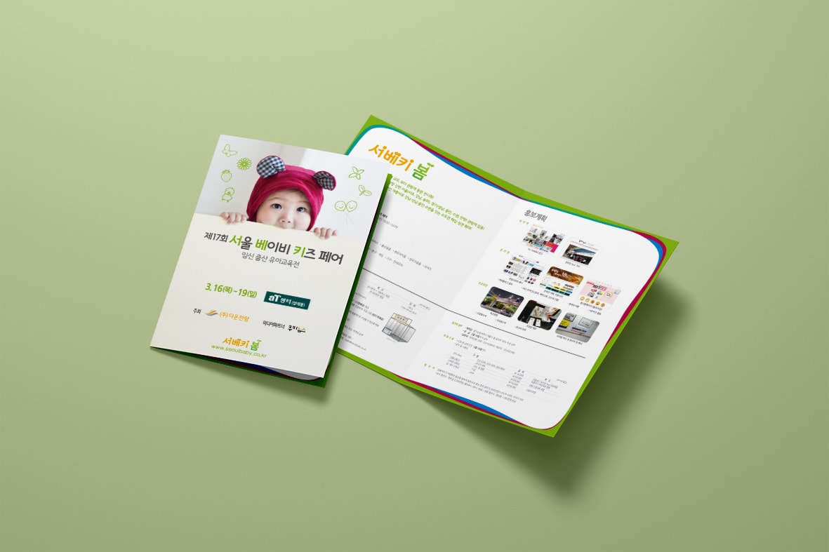 서울 베이비 키즈 페어 2단 브로슈어 표지 디자인
