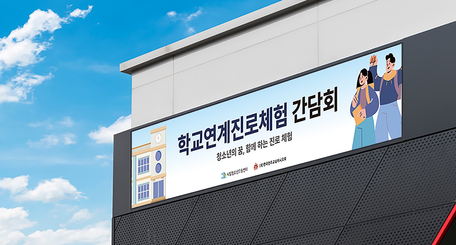 시립청소년드림센터 학교연계진로체험 간담회 현수막이 설치된 건물 외벽 전경