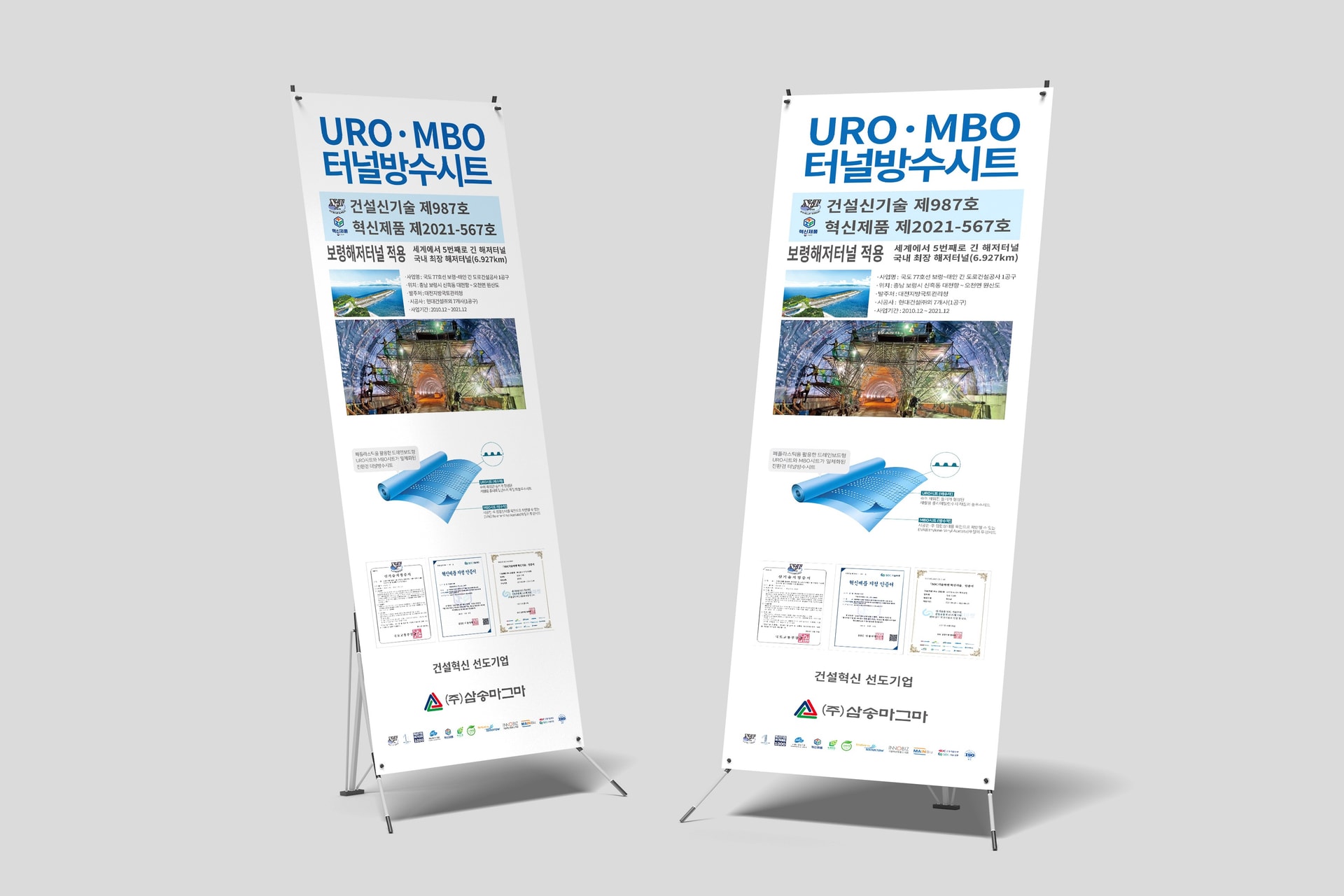 삼송마그마 URO·MBO 터널방수시트 배너 디자인 정면 이미지