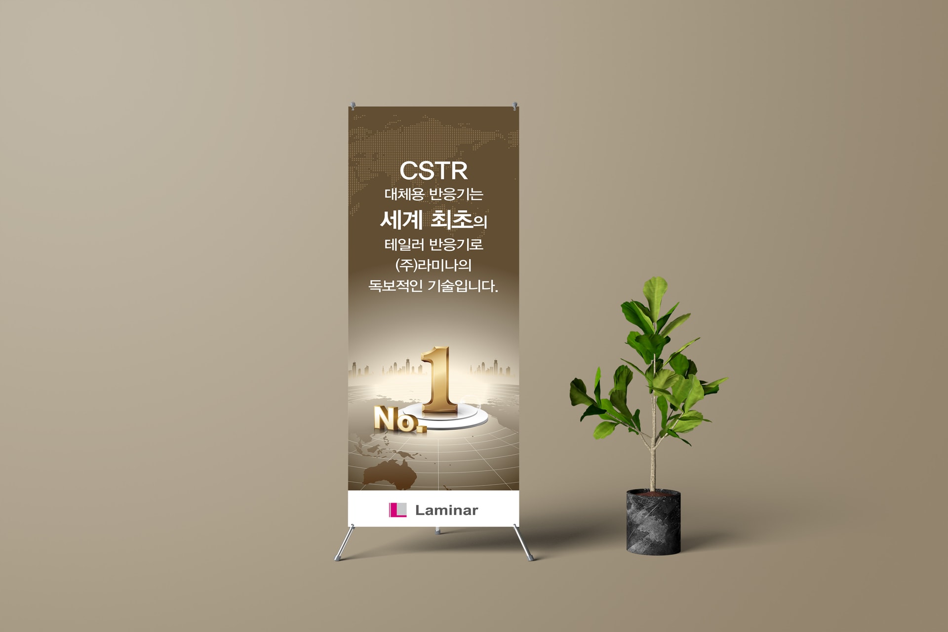 라미나 CSTR 대체용 반응기 배너 스탠드 목업 이미지