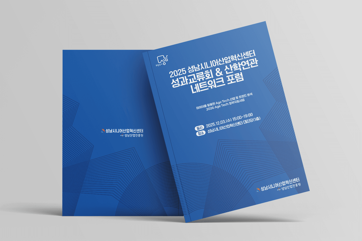 성남시니어산업혁신센터 2025 성과교류회 및 산학연관 네트워크 포럼 교재 표지 목업