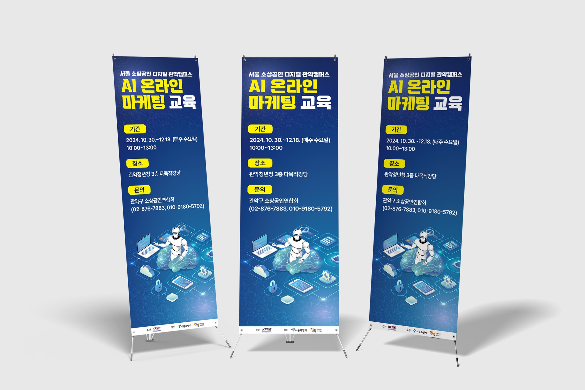 관악구 소상공인 AI 온라인 마케팅 교육 X배너 3개 세트 디자인 인쇄물