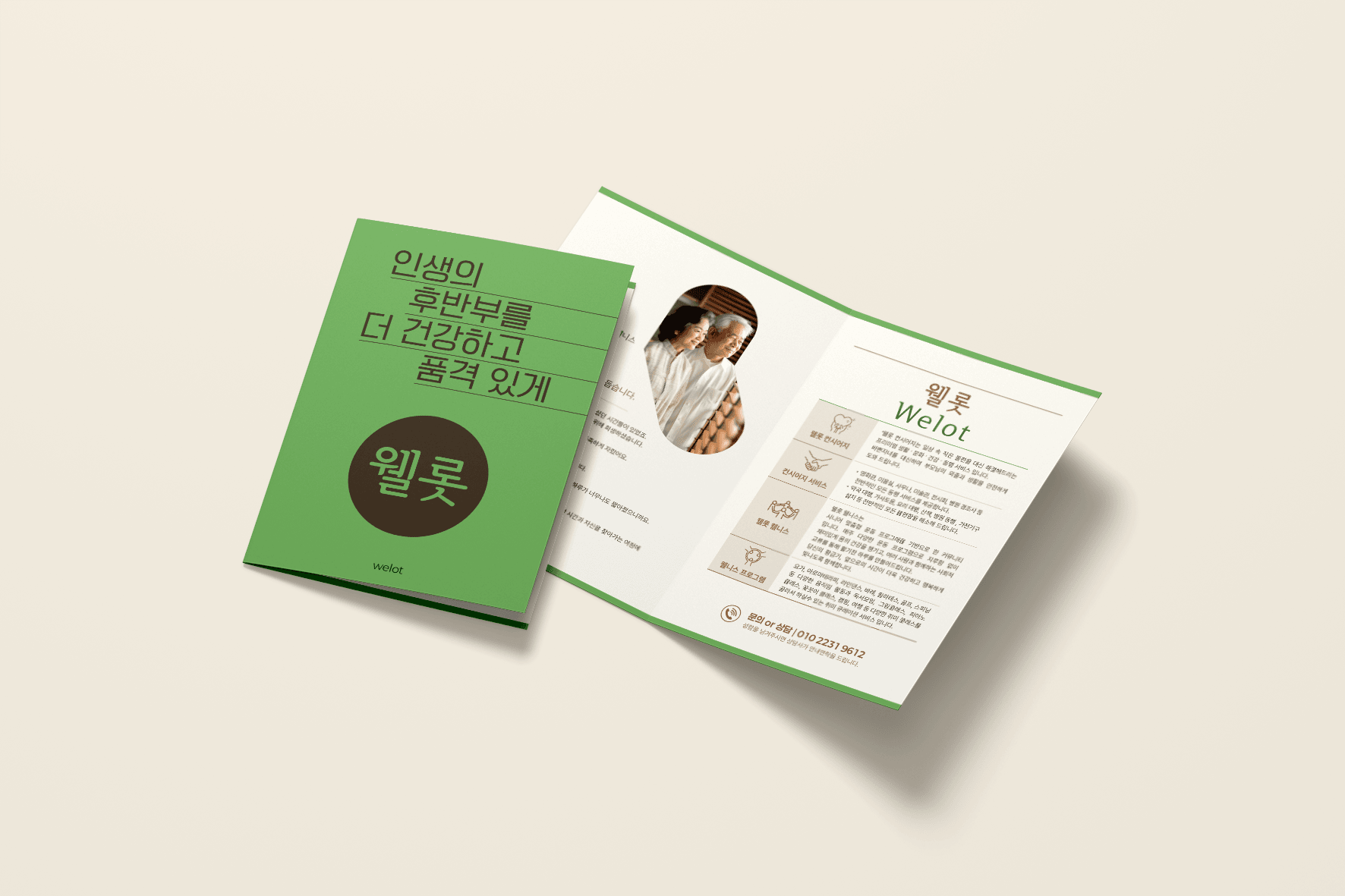 웰롯 2단 브로슈어 표지 디자인 목업