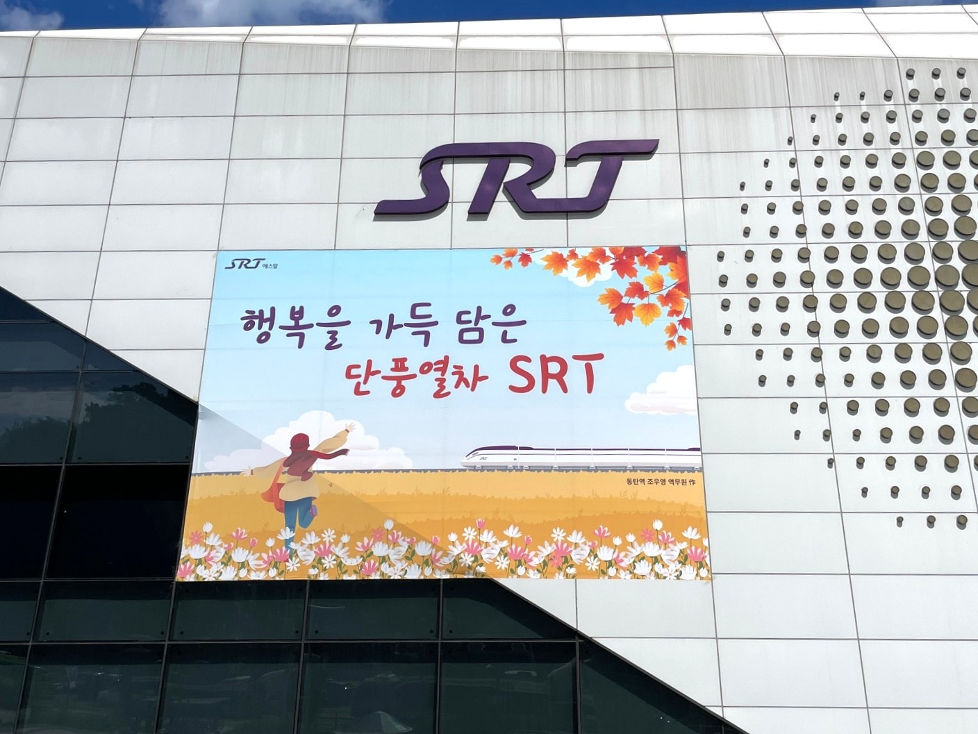 SRT 사옥 외벽에 설치된 단풍열차 옥외 현수막 광고