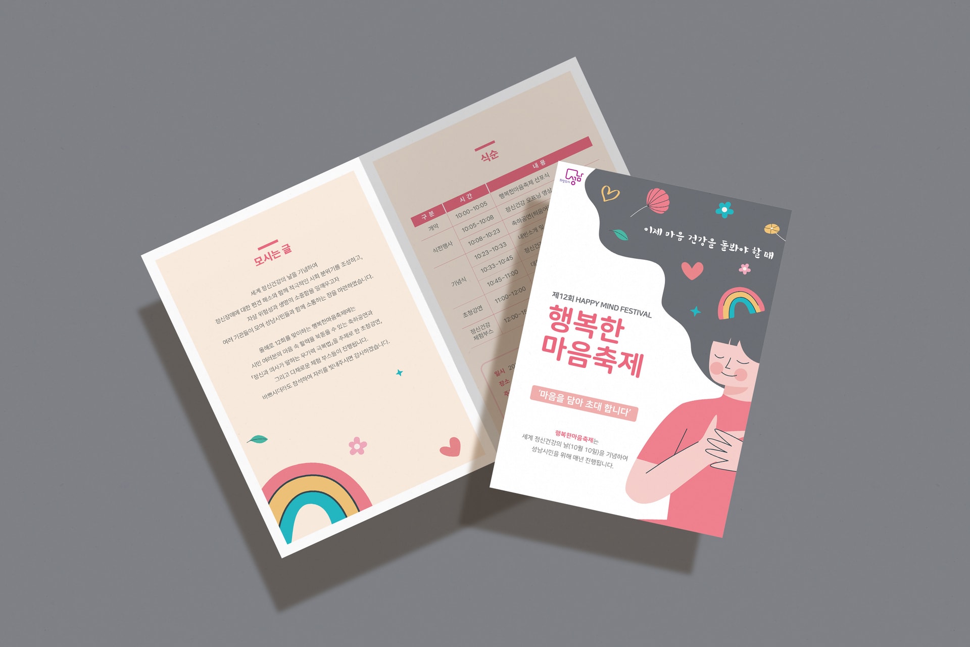 성남시 보건소 행복한 마음축제 초대장 내지 모시는 글 및 식순 디자인
