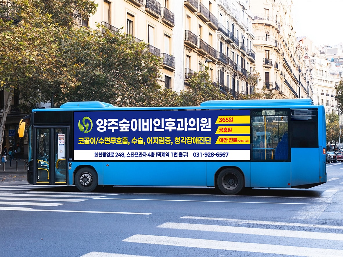 양주숲이비인후과의원 버스광고 시안이 부착된 파란색 시내버스가 도심 거리를 주행하는 모습