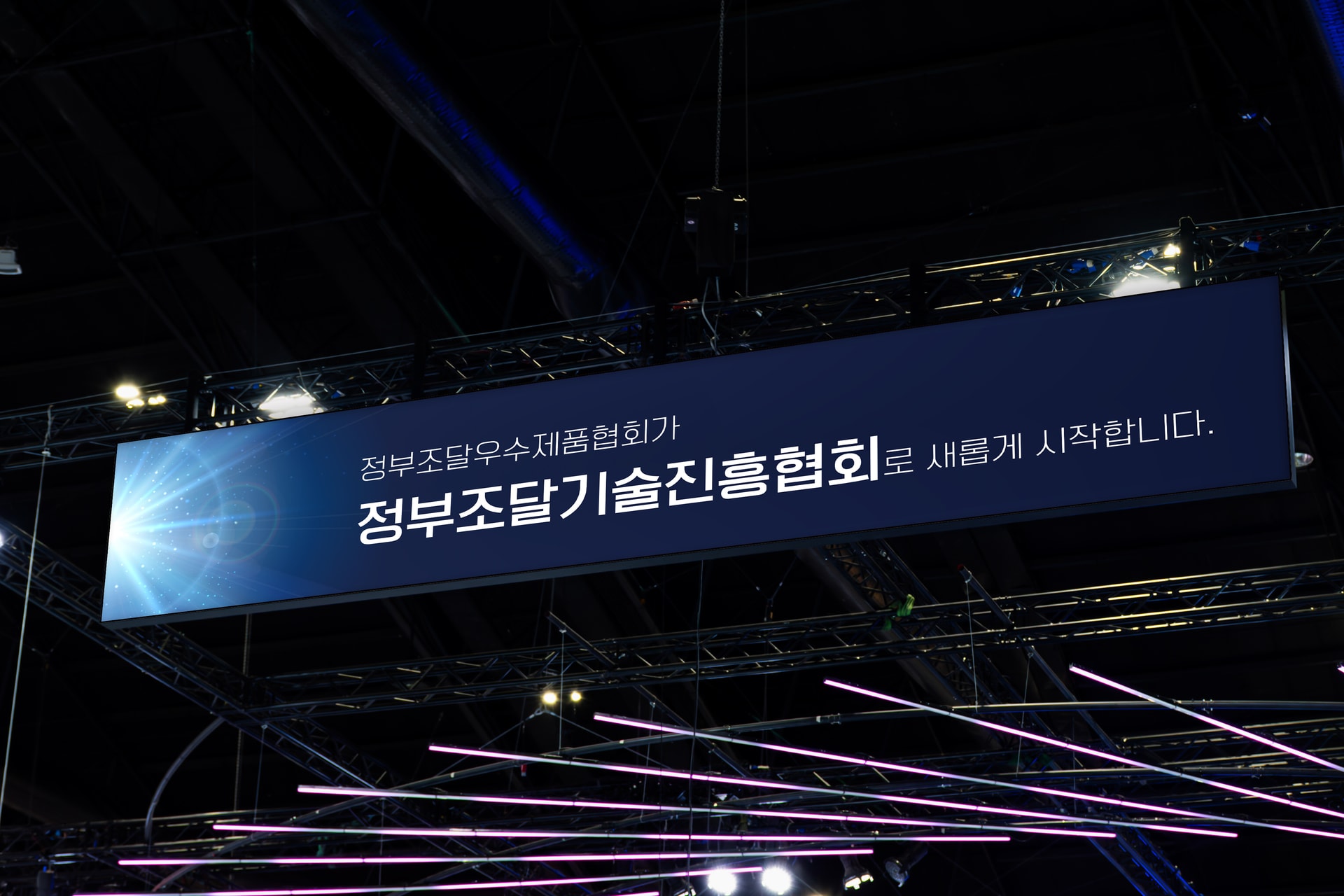 정부조달기술진흥협회(GPTA) 실내 전시장 천장 대형현수막 설치 전경