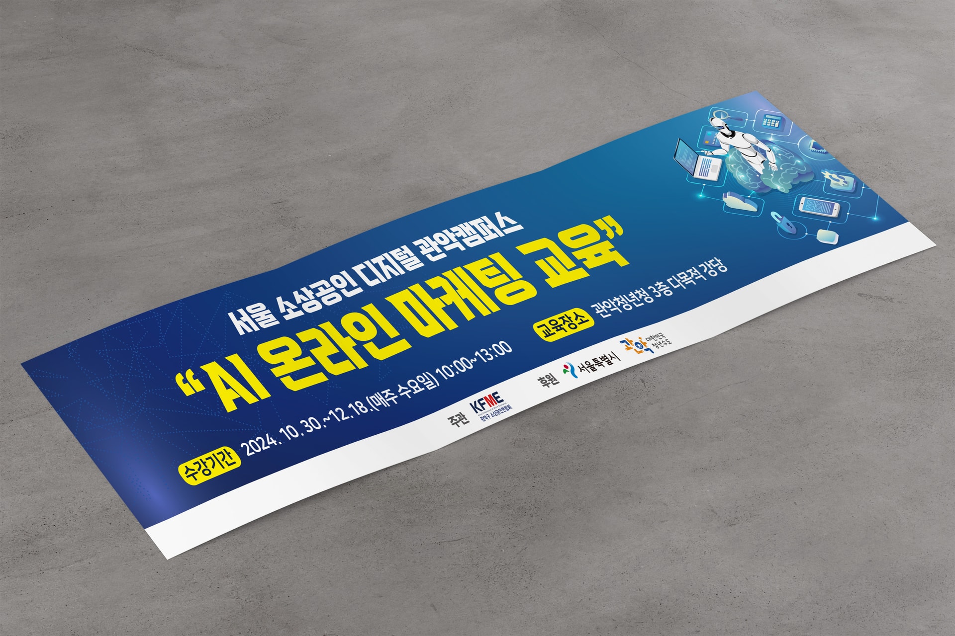 서울 소상공인 디지털 관악캠퍼스 AI 온라인 마케팅 교육 현수막 바닥 목업 이미지