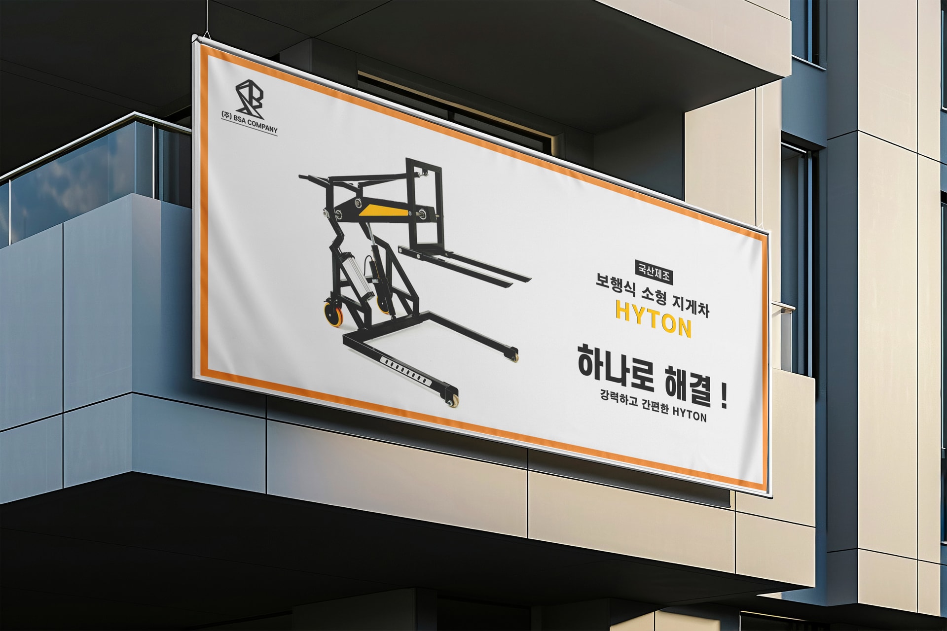 BSA컴퍼니 보행식 소형 지게차 HYTON 현수막 건물 외벽 설치 사진