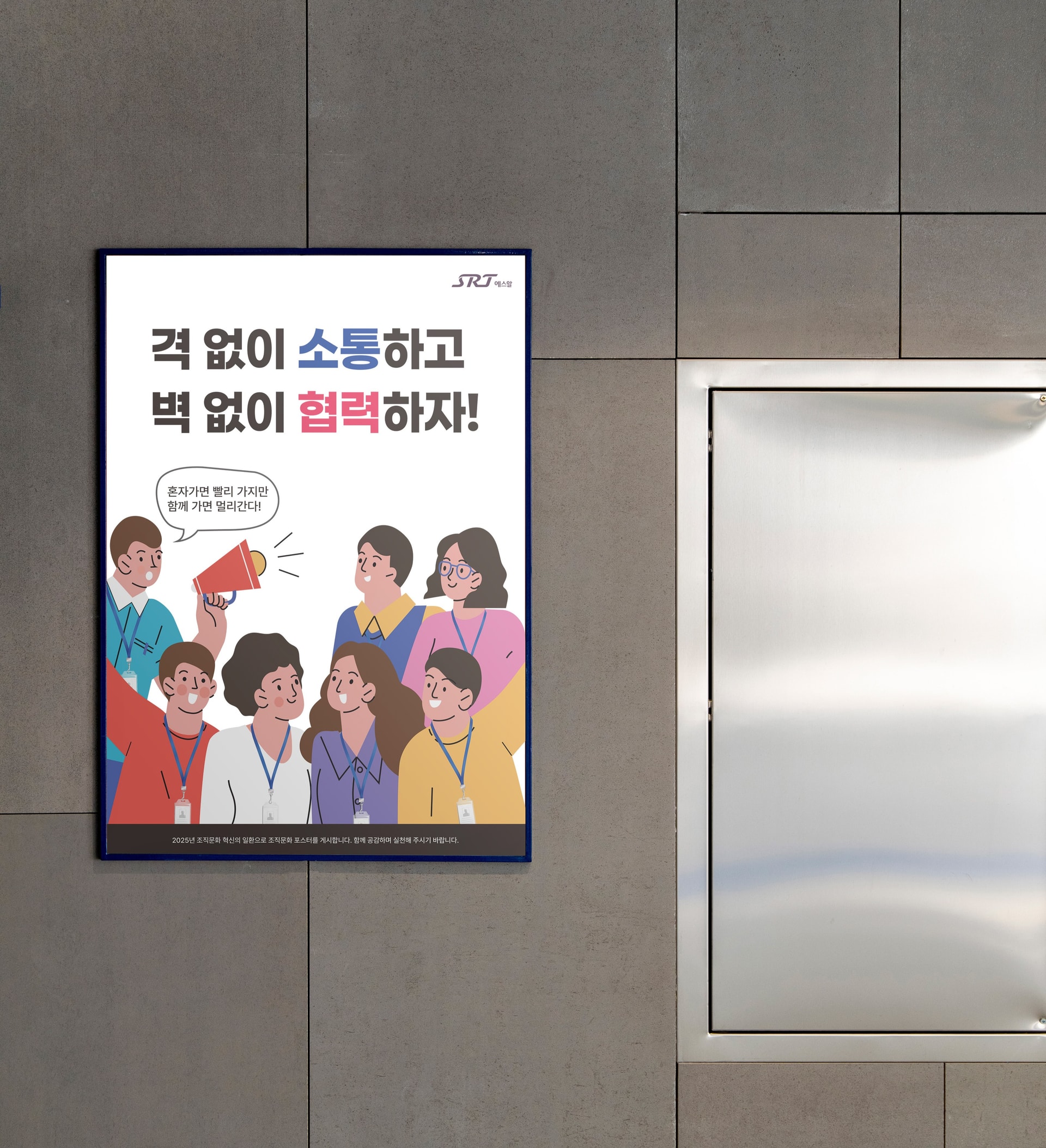 수서고속철도 SRT 조직문화 포스터 디자인 시안