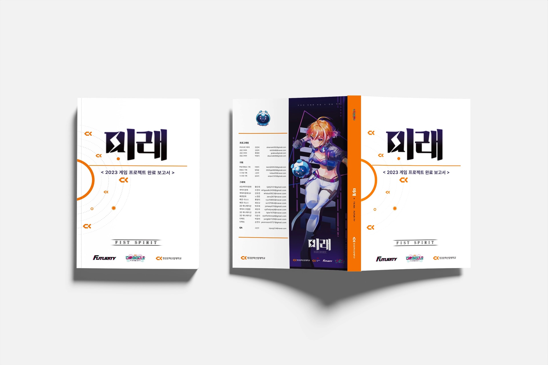 청강문화산업대학교 게임콘텐츠스쿨 FIST SPIRIT 팀 2023 게임프로젝트 완료보고서 표지 디자인 인쇄물