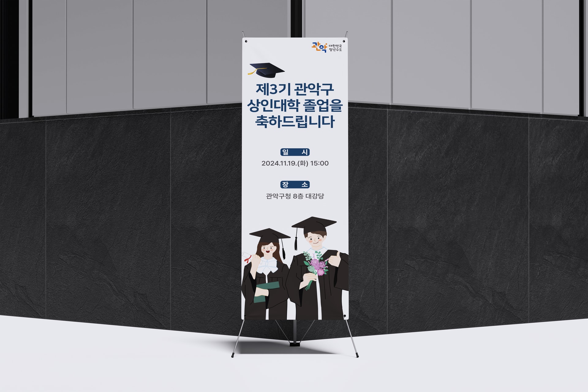 2. 관악구 상인대학 졸업식 배너 스탠드 목업 정면 이미지