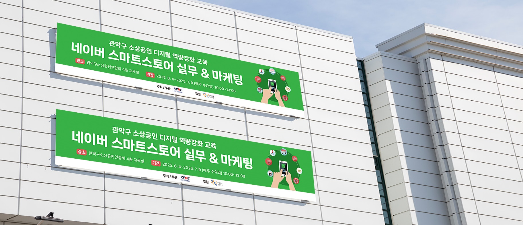 관악구 네이버 스마트스토어 교육 현수막이 건물 외벽에 설치된 모습