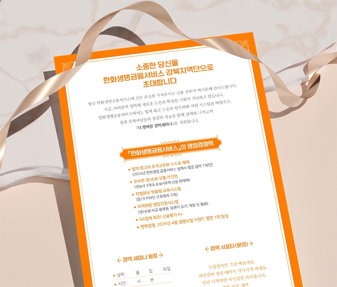 한화생명금융서비스 강북지역단 초대장 디자인 인쇄 목업 - 리본 배경 트라이폴드