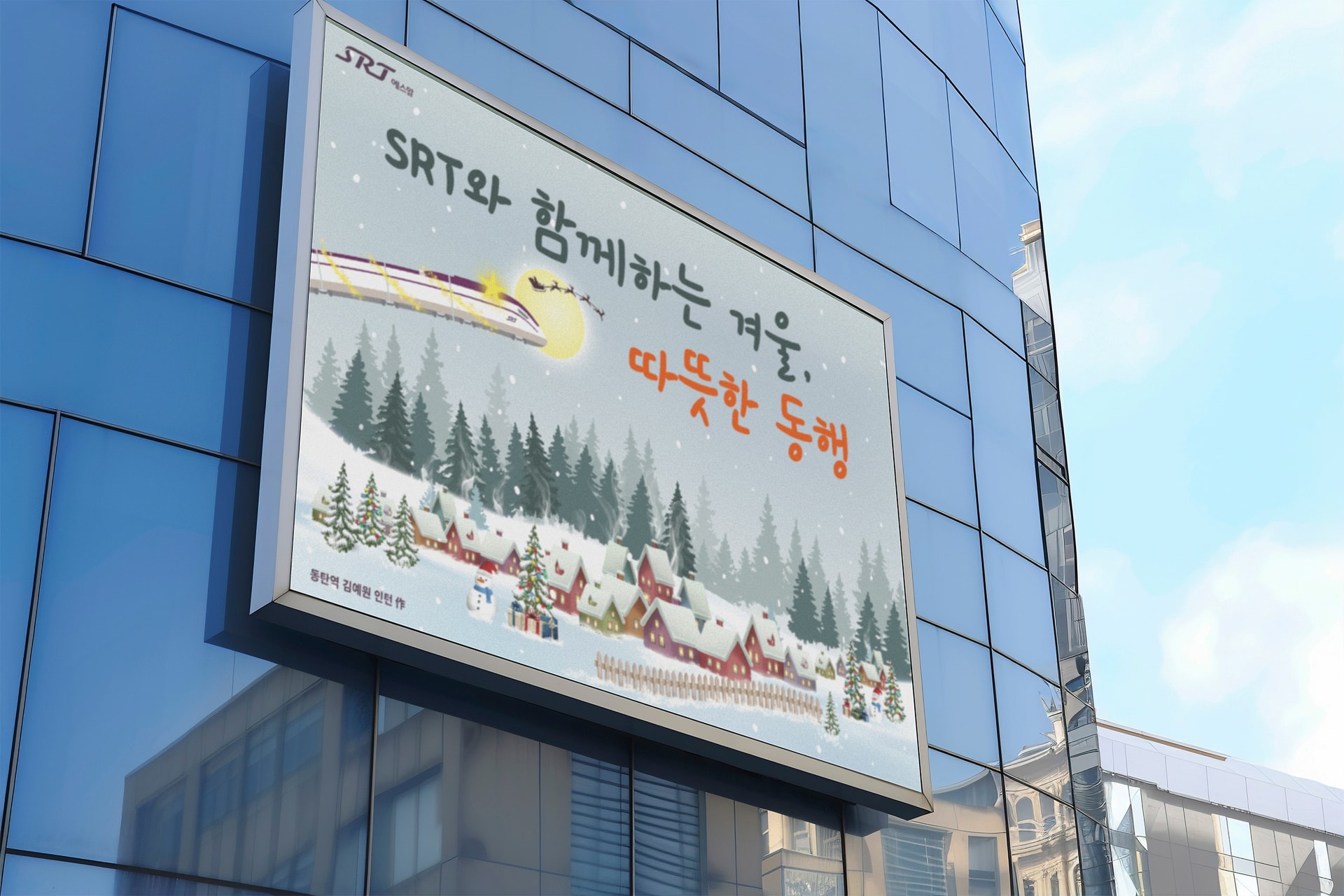 에스알 SRT 수서고속철도 겨울 시즌 현수막 광고 디자인 인쇄물이 부착된 유리 건물 외벽 전경