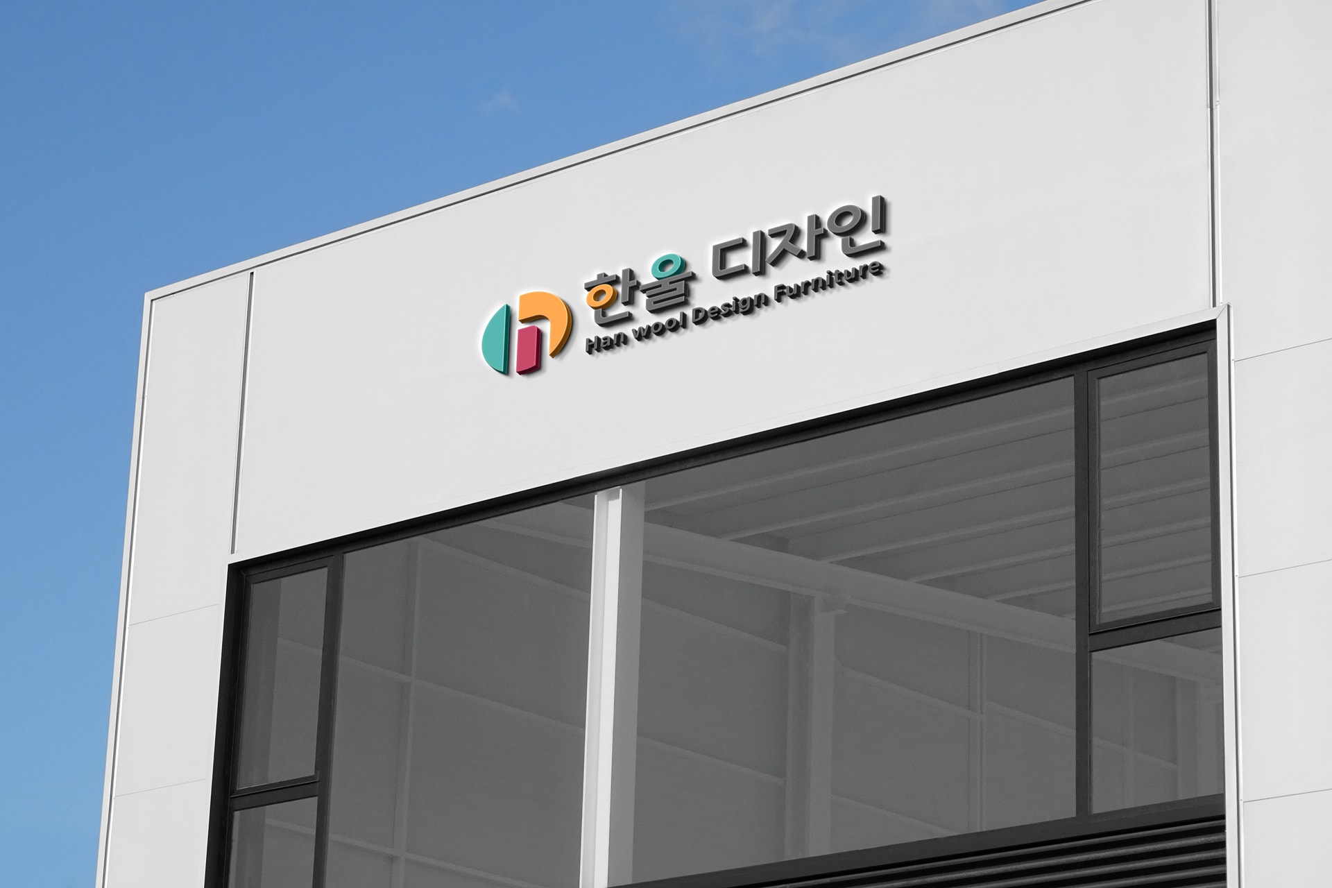 한울디자인 인테리어 건물 외벽 로고 사인